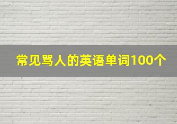 常见骂人的英语单词100个