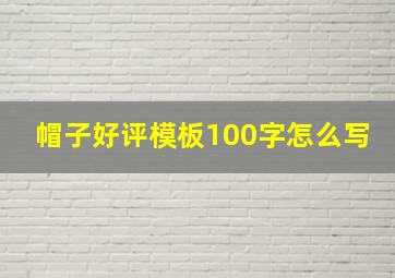 帽子好评模板100字怎么写