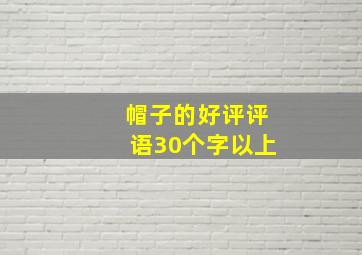 帽子的好评评语30个字以上