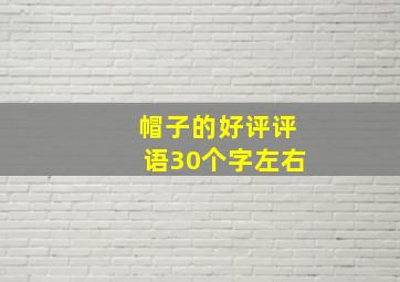 帽子的好评评语30个字左右