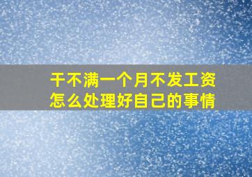 干不满一个月不发工资怎么处理好自己的事情