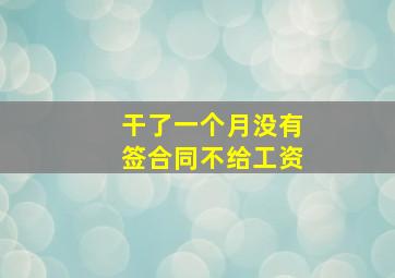 干了一个月没有签合同不给工资