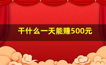 干什么一天能赚500元