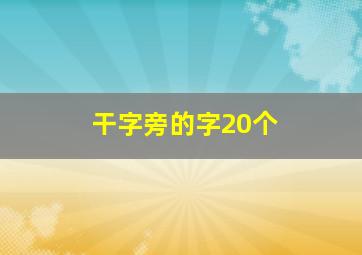 干字旁的字20个