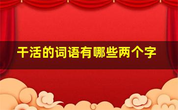 干活的词语有哪些两个字