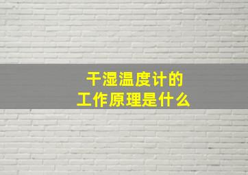 干湿温度计的工作原理是什么