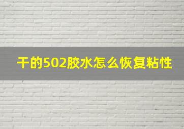 干的502胶水怎么恢复粘性