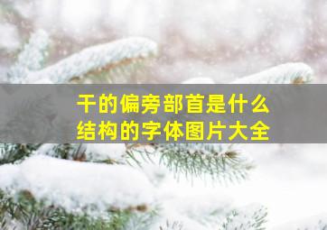 干的偏旁部首是什么结构的字体图片大全