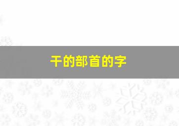 干的部首的字