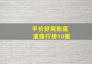 平价好用粉底液排行榜10强