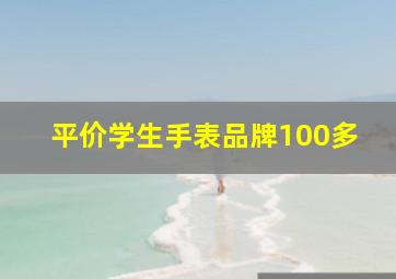 平价学生手表品牌100多