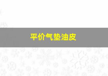 平价气垫油皮