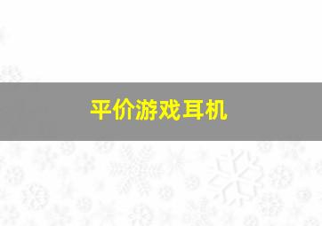 平价游戏耳机