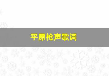 平原枪声歌词