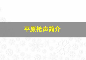 平原枪声简介