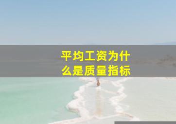 平均工资为什么是质量指标