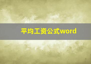 平均工资公式word