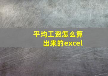 平均工资怎么算出来的excel