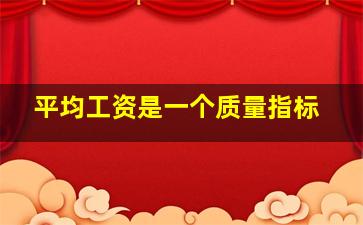 平均工资是一个质量指标