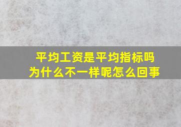 平均工资是平均指标吗为什么不一样呢怎么回事