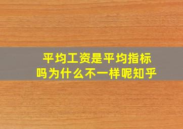 平均工资是平均指标吗为什么不一样呢知乎