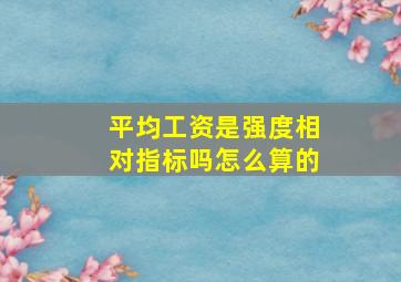 平均工资是强度相对指标吗怎么算的