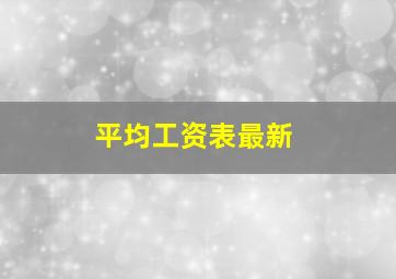 平均工资表最新