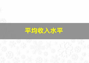 平均收入水平