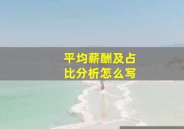 平均薪酬及占比分析怎么写