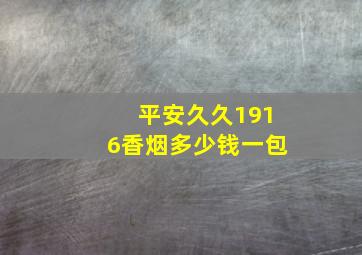 平安久久1916香烟多少钱一包