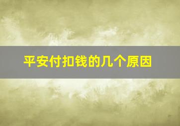 平安付扣钱的几个原因