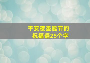 平安夜圣诞节的祝福语25个字