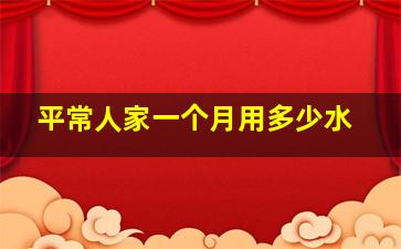 平常人家一个月用多少水