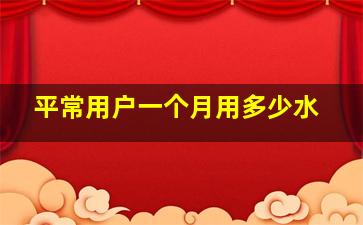 平常用户一个月用多少水