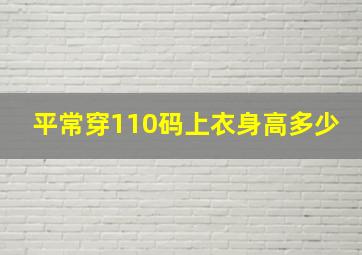 平常穿110码上衣身高多少