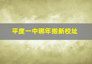 平度一中哪年搬新校址