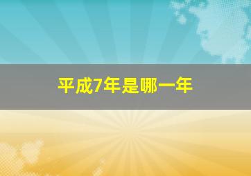 平成7年是哪一年