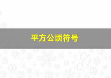 平方公顷符号