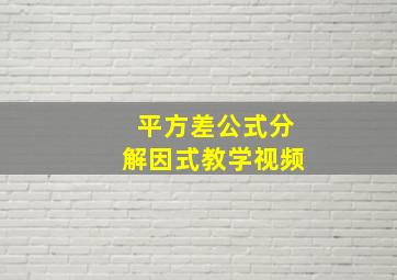 平方差公式分解因式教学视频