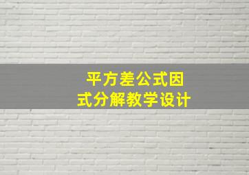 平方差公式因式分解教学设计