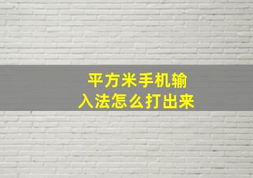 平方米手机输入法怎么打出来