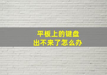 平板上的键盘出不来了怎么办