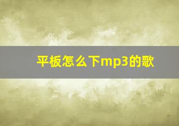 平板怎么下mp3的歌