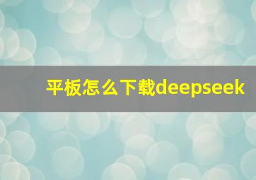 平板怎么下载deepseek