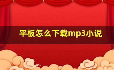 平板怎么下载mp3小说