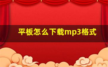 平板怎么下载mp3格式