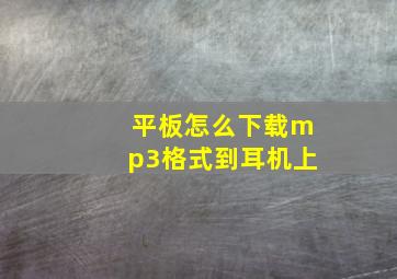 平板怎么下载mp3格式到耳机上