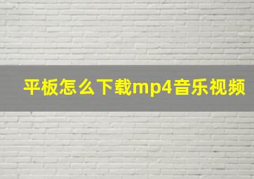 平板怎么下载mp4音乐视频