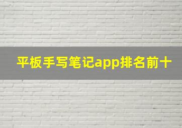 平板手写笔记app排名前十