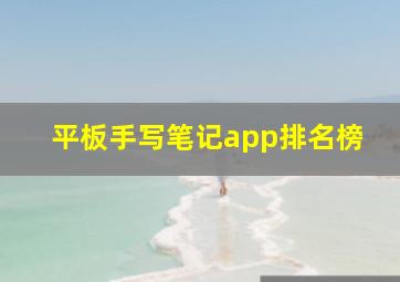 平板手写笔记app排名榜